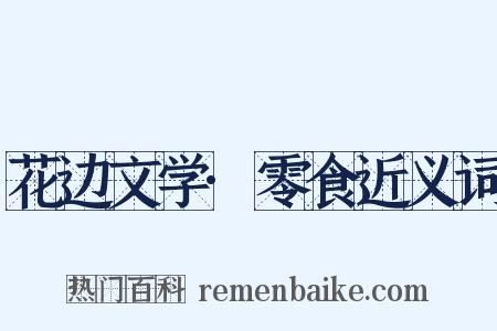 花边文学·零食近义词是什么意思的图片